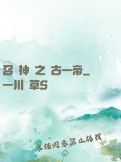 召喚神話之萬古一帝