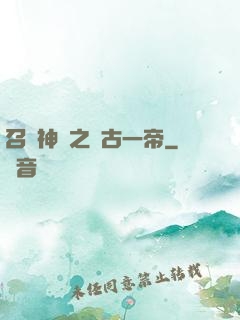 召喚神話之萬古一帝