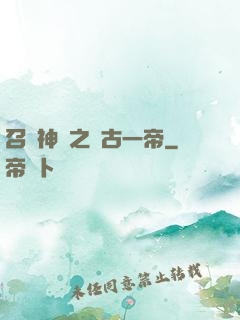 召喚神話之萬古一帝
