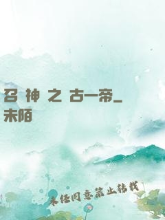 召喚神話之萬古一帝