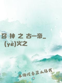 召喚神話之萬古一帝