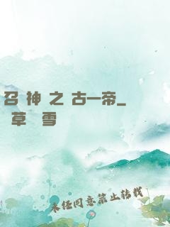 召喚神話之萬古一帝