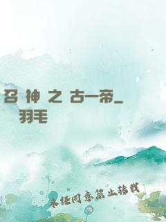 召喚神話之萬古一帝