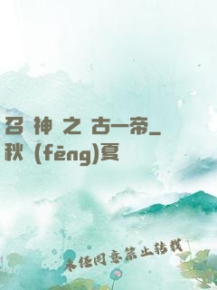 召喚神話之萬古一帝