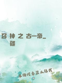 召喚神話之萬古一帝
