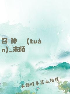 召喚神話軍團(tuán)