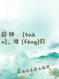 召喚神話軍團(tuán)