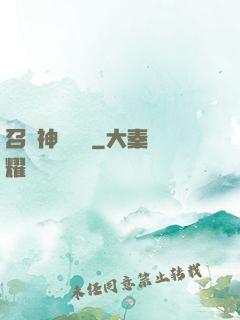 召喚神話軍團