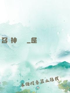 召喚神話軍團