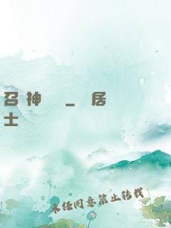 召喚神話軍團