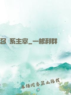 召喚系主宰