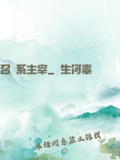 召喚系主宰
