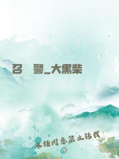 召喚紅警
