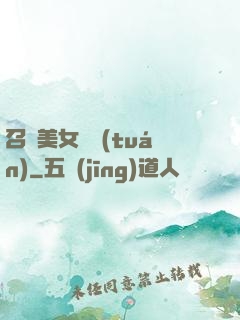 召喚美女軍團(tuán)