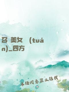 召喚美女軍團(tuán)