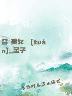 召喚美女軍團(tuán)