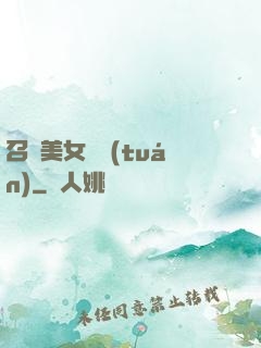 召喚美女軍團(tuán)