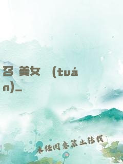 召喚美女軍團(tuán)