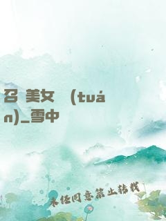 召喚美女軍團(tuán)