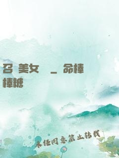 召喚美女軍團