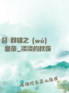 召喚群雄之無(wú)敵皇帝