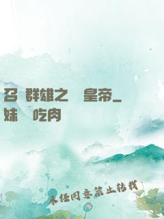 召喚群雄之無敵皇帝