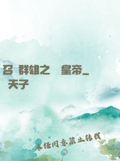 召喚群雄之無敵皇帝