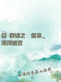 召喚群雄之無敵皇帝