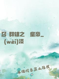 召喚群雄之無敵皇帝