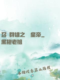 召喚群雄之無敵皇帝