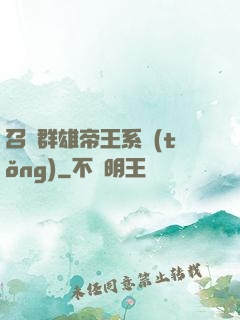 召喚群雄帝王系統(tǒng)