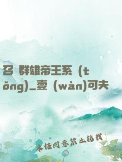召喚群雄帝王系統(tǒng)