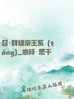 召喚群雄帝王系統(tǒng)