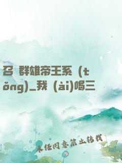 召喚群雄帝王系統(tǒng)
