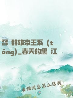 召喚群雄帝王系統(tǒng)