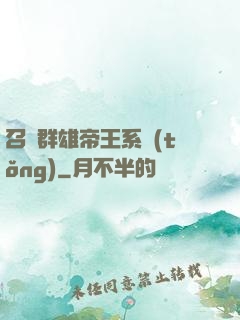 召喚群雄帝王系統(tǒng)