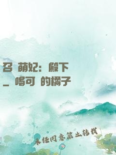 召喚萌妃：殿下輕輕寵