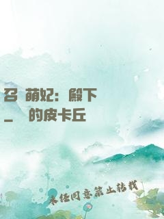 召喚萌妃：殿下輕輕寵