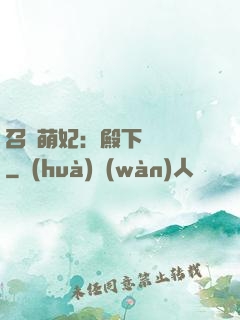 召喚萌妃：殿下輕輕寵