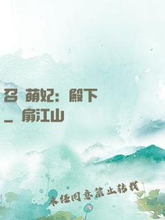 召喚萌妃：殿下輕輕寵