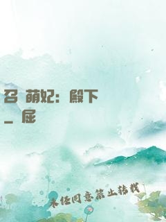 召喚萌妃：殿下輕輕寵