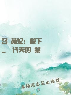 召喚萌妃：殿下輕輕寵
