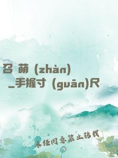 召喚萌戰(zhàn)記
