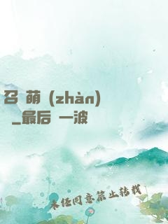 召喚萌戰(zhàn)記