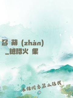 召喚萌戰(zhàn)記