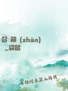 召喚萌戰(zhàn)記