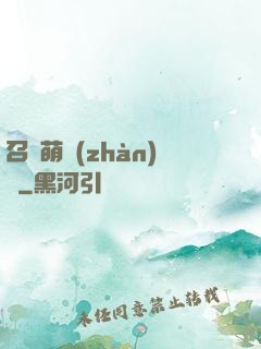 召喚萌戰(zhàn)記