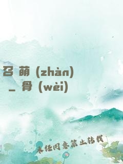 召喚萌戰(zhàn)記