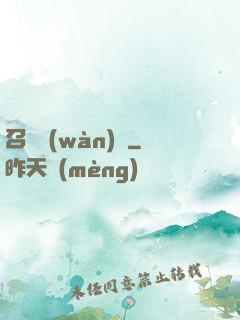 召喚萬(wàn)歲