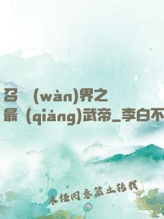 召喚萬(wàn)界之最強(qiáng)武帝